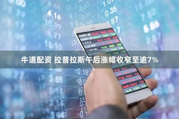 牛道配资 拉普拉斯午后涨幅收窄至逾7%