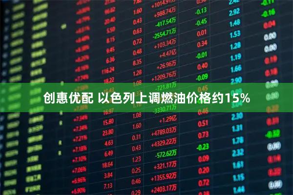创惠优配 以色列上调燃油价格约15%
