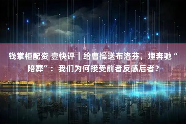 钱掌柜配资 壹快评｜给曹操送布洛芬，埋奔驰“陪葬”：我们为何接受前者反感后者？