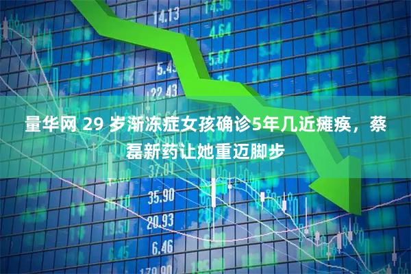 量华网 29 岁渐冻症女孩确诊5年几近瘫痪，蔡磊新药让她重迈脚步