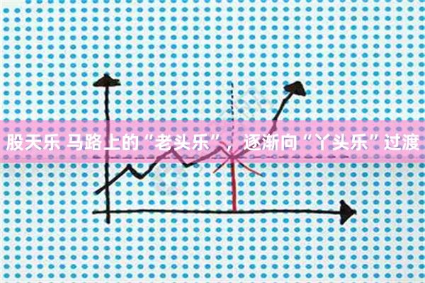 股天乐 马路上的“老头乐”，逐渐向“丫头乐”过渡