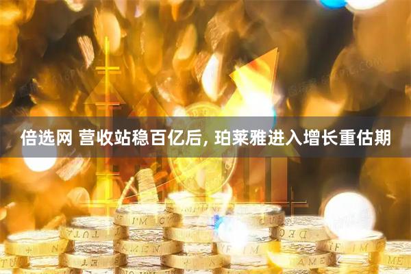 倍选网 营收站稳百亿后, 珀莱雅进入增长重估期