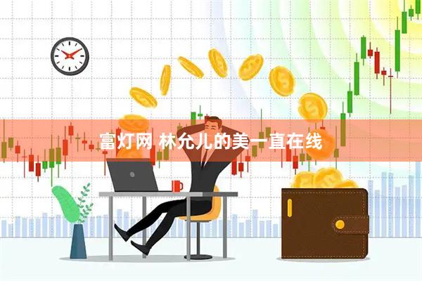 富灯网 林允儿的美一直在线