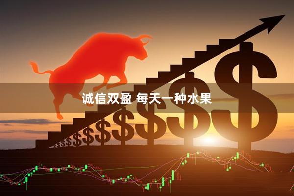 诚信双盈 每天一种水果