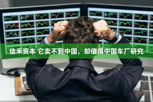 佳禾资本 它卖不到中国，却值得中国车厂研究